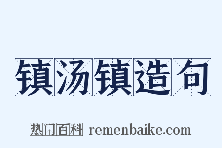 镇汤镇造句是什么意思的图片